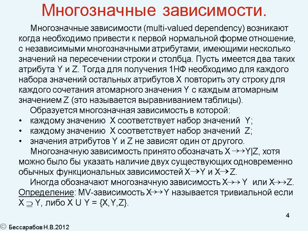 4 Многозначные зависимости. Многозначные зависимости (multi-valued dependency) возникают когда необходимо привести к первой нормальной